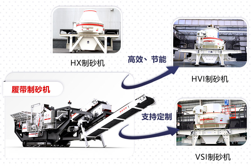紅星制砂機種類、型號齊全