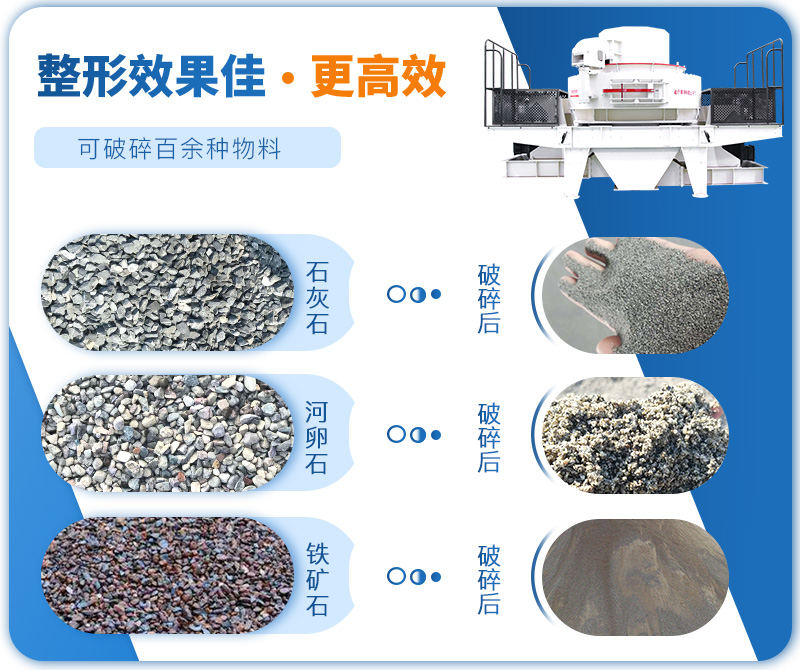 制砂機(jī)成品粒度多樣化，各種石料都不怕