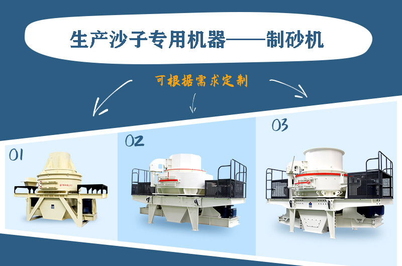 制砂機(jī)三種系列，幾十種型號(hào)任意選