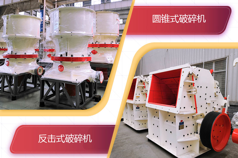 圓錐破碎機(jī)和反擊破哪個破碎石頭更好？