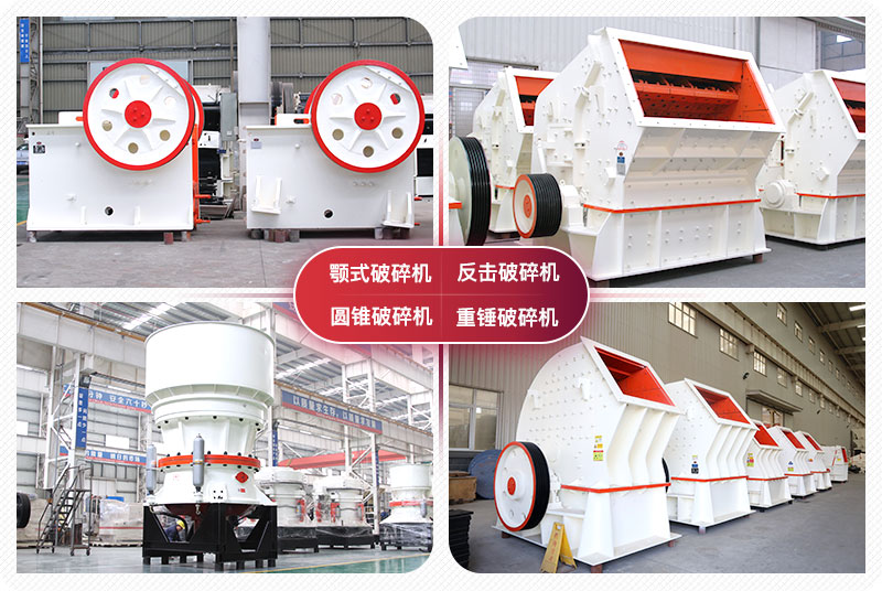 顎式破碎機、圓錐式破碎機